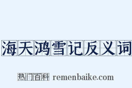 海天鸿雪记反义词是什么意思的图片